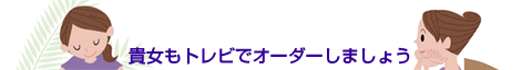 貴女もトレビでオーダーしましょう